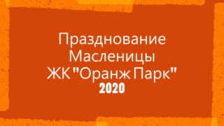Масленица Оранж Парк 2020